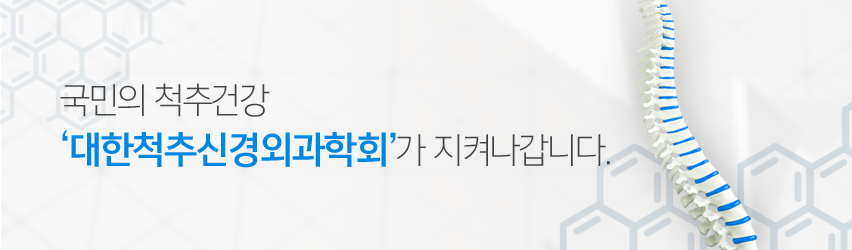국민의 척추건강 '대한척추신경외과학회'가 지켜나갑니다.