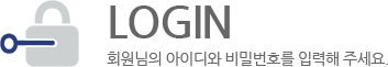 LOGIN 회원님의 아이디와 비밀번호를 입력해 주세요.