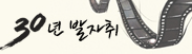 30년 발자취