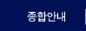 종합안내