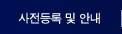 사전등록 및 안내