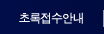 초록접수안내