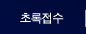 초록접수