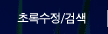 초록수정/검색