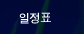 일정표