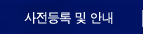 사전등록 및 안내