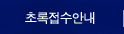 초록접수안내