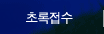 초록접수