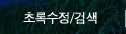 초록수정/검색