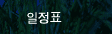 일정표