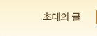 초대의 글
