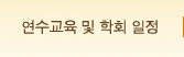 연수교육 및 학회일정