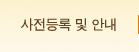 사전등록 및 안내