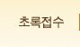 초록접수