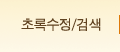 초록수정/검색