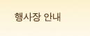 행사장 안내