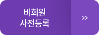 비회원 사전등록