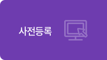 사전등록