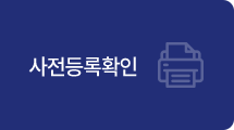 사전등록 확인