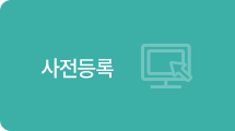 사전등록