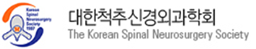 대한척추신경외과학회