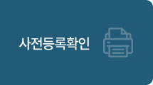 사전등록 확인