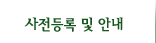 사전등록 및 안내