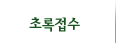 초록접수
