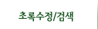 초록수정/검색
