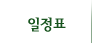 일정표