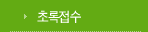 초록접수